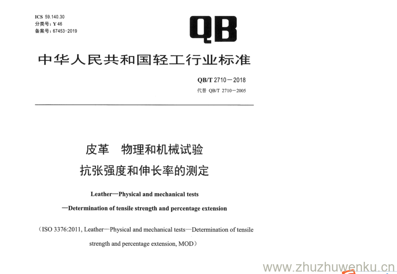 QB/T 2710-2018 pdf下载 皮革物理和机械试验 抗张强度和伸长率的测定