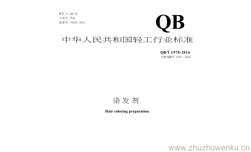 QB/T 1978-2016 pdf下载 染 发 剂