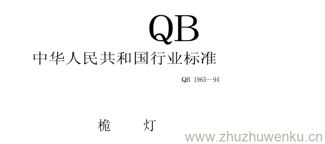 QB/T 1965-1994 pdf下载 桅 灯