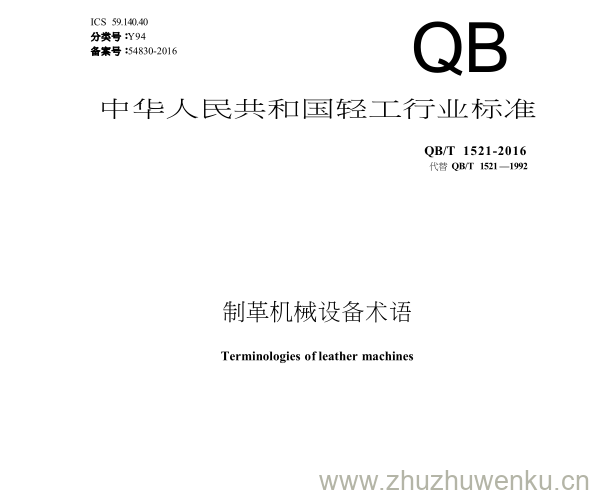 QB/T 1521-2016 pdf下载 制革机械设备术语