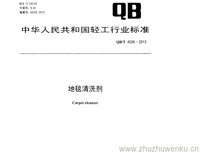 QB/T 4526-2013 pdf下载 地毯清洗剂