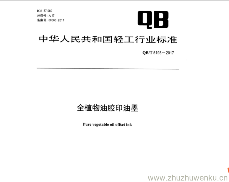 QB/T 5193-2017 pdf下载  全植物油胶印油墨