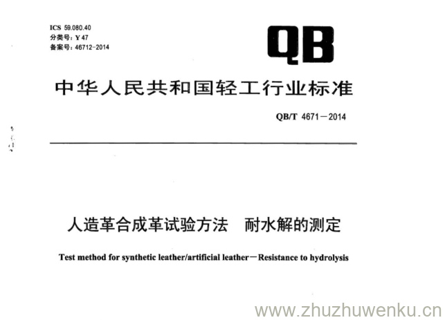 QB/T 4671-2014pdf下载 人造革合成革试验方法耐水解的测定