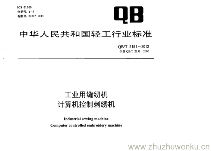 QB/T 2151-2012 pdf下载 工业用缝纫机 计算机控制刺绣机