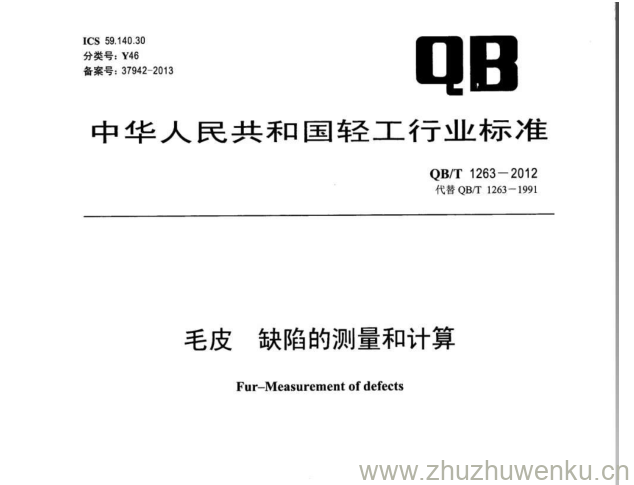 QB/T 1263-2012 pdf下载 毛皮 缺陷的测量和计算