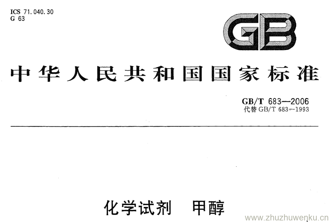 GB/T 683-2006 pdf下载 化学试剂甲醇