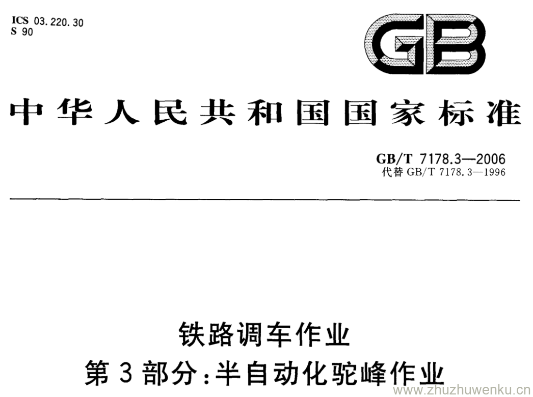 GB/T 7178.3-2006 pdf下载 铁路调车作业 第3部分:半自动化驼峰作业