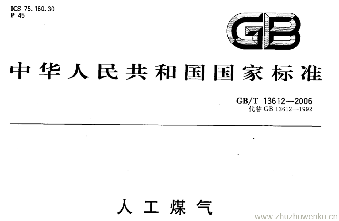 GB/T 13612-2006 pdf下载 人工煤气