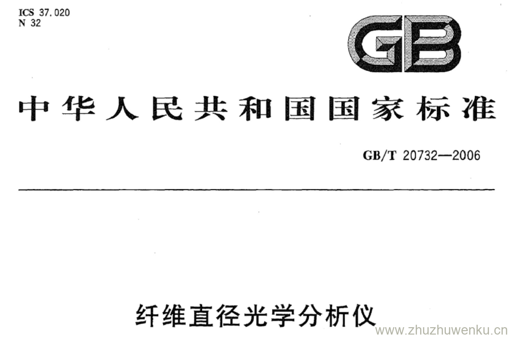 GB/T 20732-2006 pdf下载 纤维直径光学分析仪