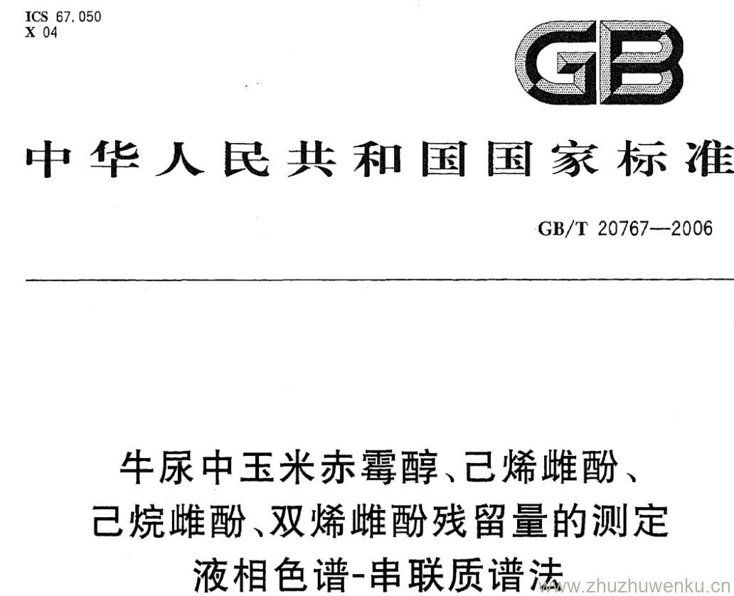 GB/T 20767-2006 pdf下载 牛尿中玉米赤霉醇、己烯雌酚、 己烷雌酚、双烯雌酚残留量的测定 液相色谱-串联质谱法