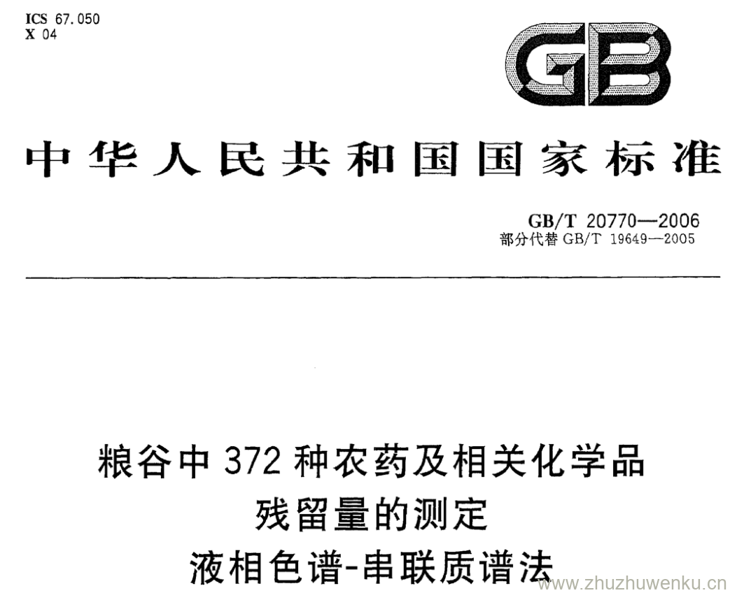 GB/T 20770-2006 pdf下载 粮谷中372种农药及相关化学品残留量的测定液相色谱-串联质谱法