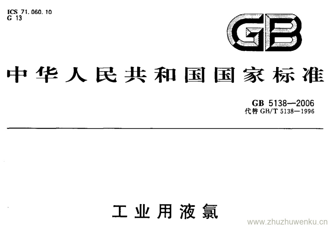 GB/T 5138-2006 pdf下载 工业用液氯