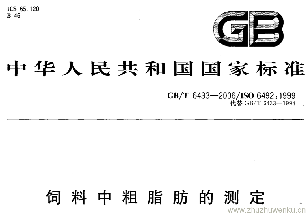 GB/T 6433-2006 pdf下载 饲料中粗脂肪的测定