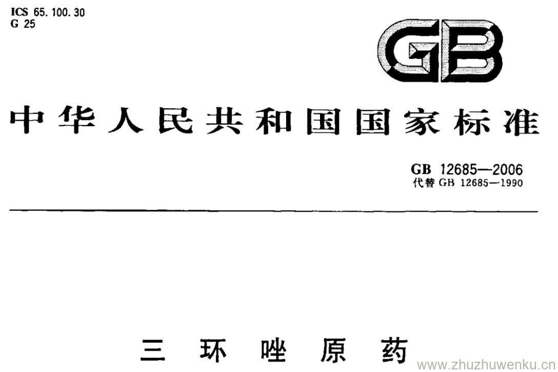 GB/T 12685-2006 pdf下载 三环唑原药