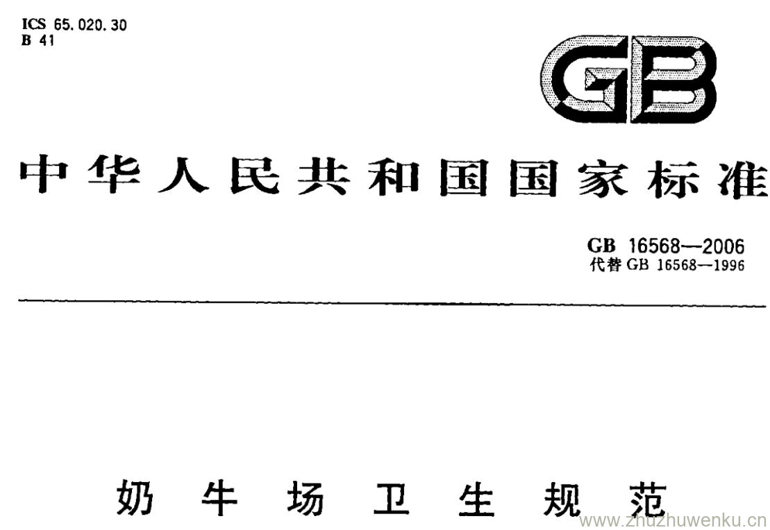 GB/T 16568-2006 pdf下载 奶牛场卫生规范