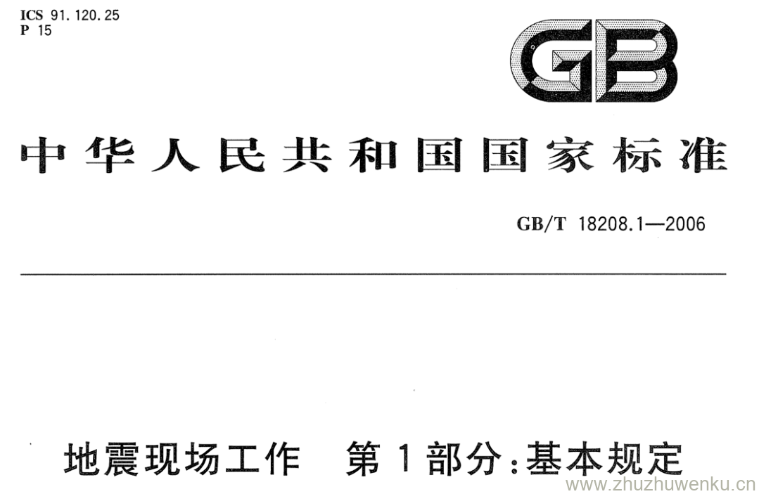 GB/T 18208.1-2006 pdf下载 地震现场工作 第1部分:基本规定