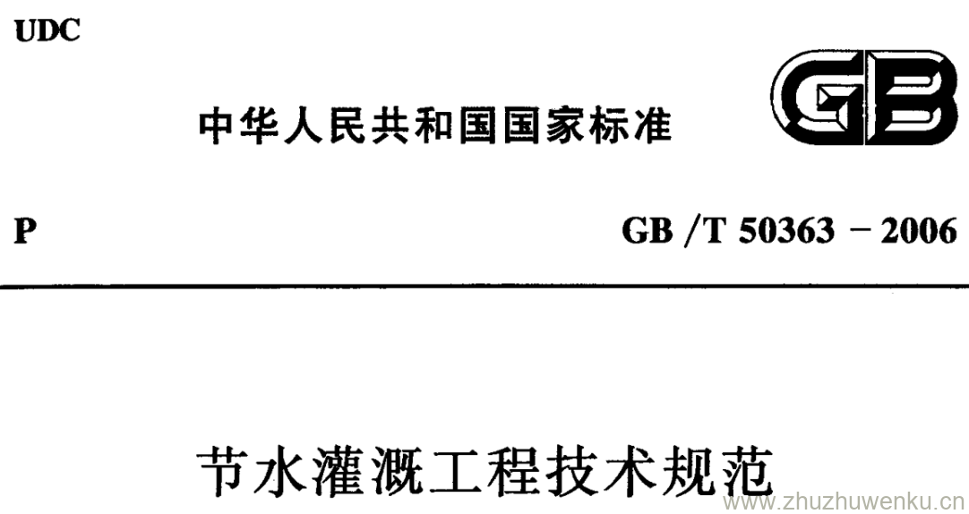 GB/T 50363-2006 pdf下载 节水灌溉工程技术规范