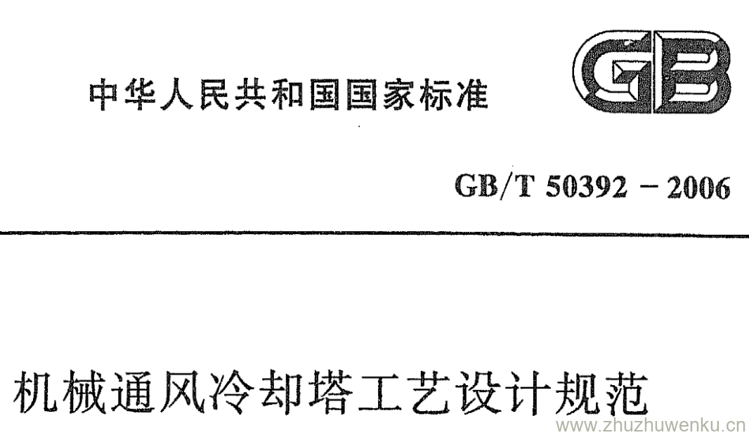 GB/T 50392-2006 pdf下载 机械通风冷却塔工艺设计规范