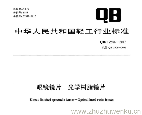 QB/T 2506-2017 pdf下载 眼镜镜片 光学树脂镜片