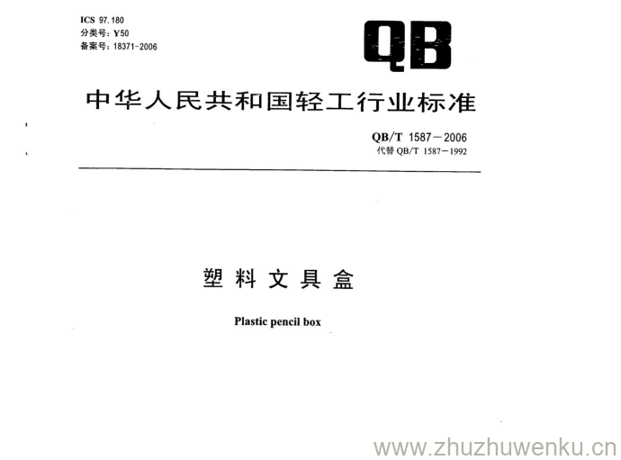 QB/T 1587-2006 pdf下载 塑料文具盒