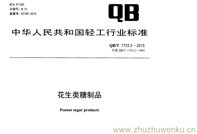 QB/T 1733.2-2015 pdf下载 花生类糖制品