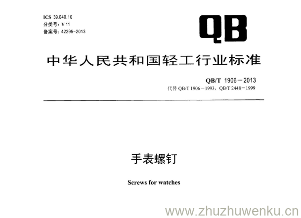 QB/T 1906-2013 pdf下载 手表螺钉