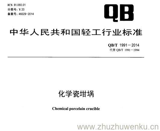 QB/T 1991-2014 pdf下载 化学瓷坩埚