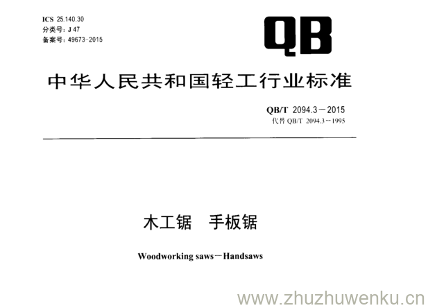 QB/T 2094.3-2015 pdf下载 木工锯手板锯