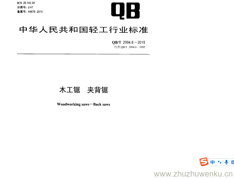 QB/T 2094.6-2015 pdf下载 木工锯夹背锯