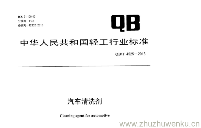 QB/T 4525-2013 pdf下载 汽车清洗剂