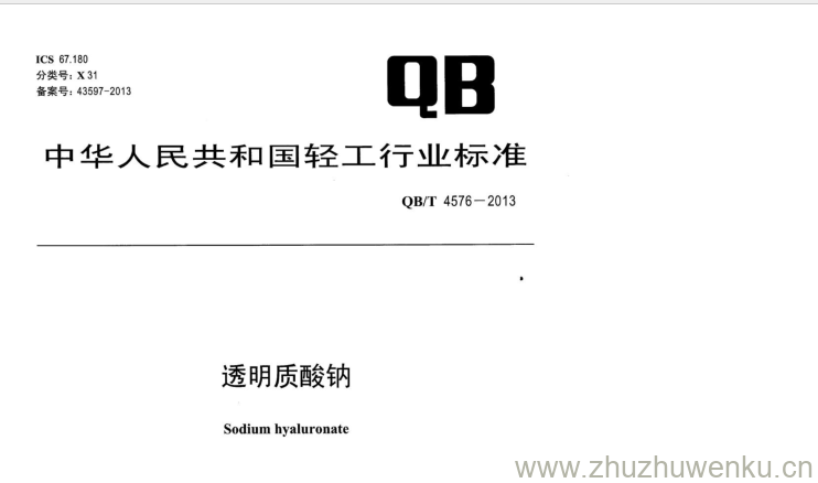 QB/T 4576-2013 pdf下载 透明质酸钠