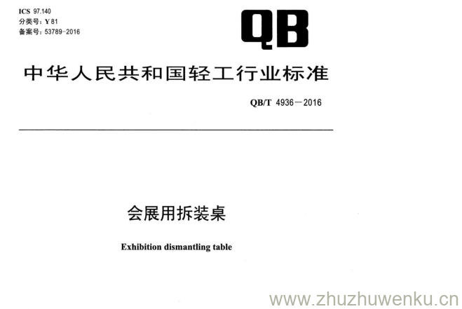 QB/T 4936-2016 pdf下载 会展用拆装桌