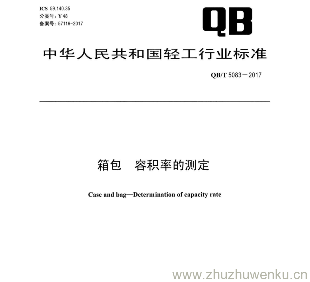 QB/T 5083-2017 pdf下载 箱包 容积率的测定