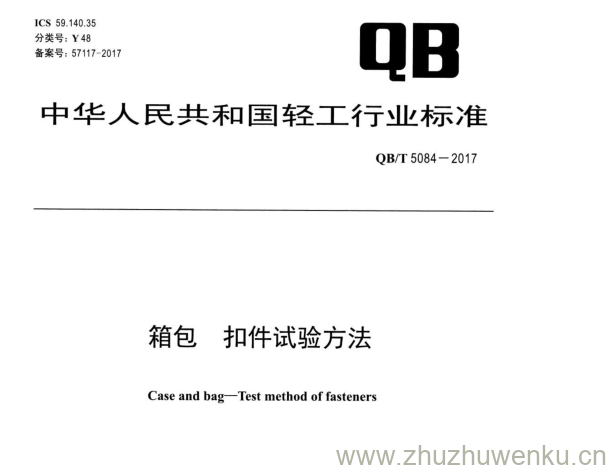 QB/T 5084-2017 pdf下载 箱包扣件试验方法