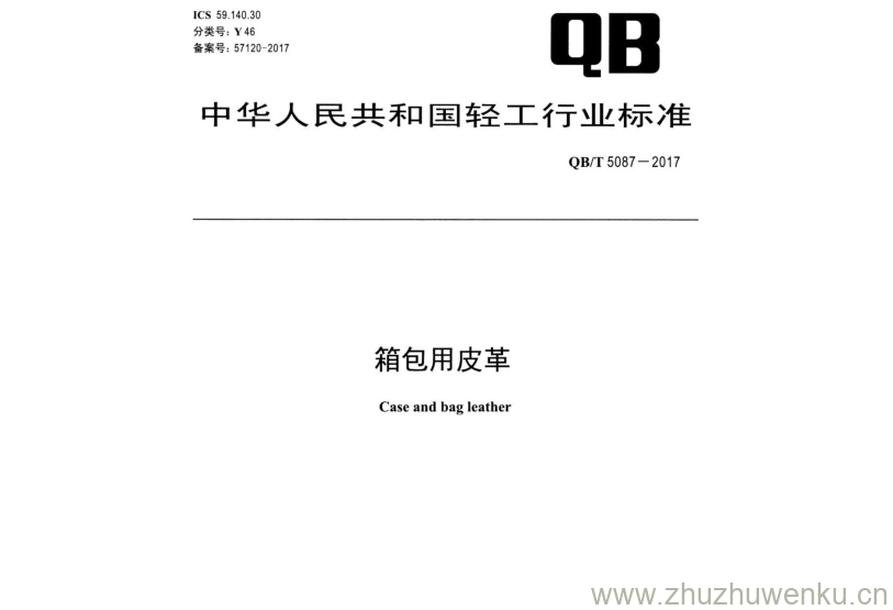 QB/T 5087-2017 pdf下载 箱包用皮革