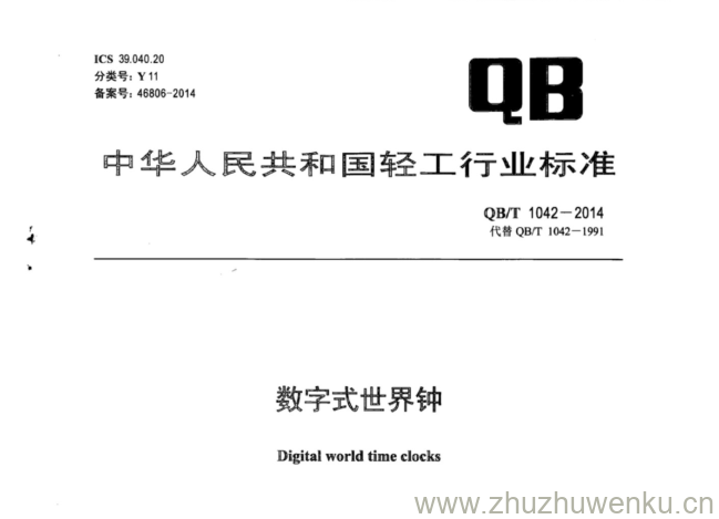 QB/T 1042-2014 pdf下载 数字式世界钟