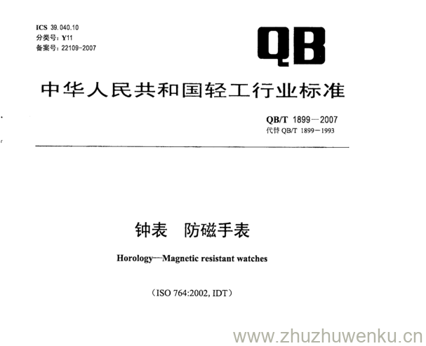 QB/T 1899-2007 pdf下载 钟表 防磁手表