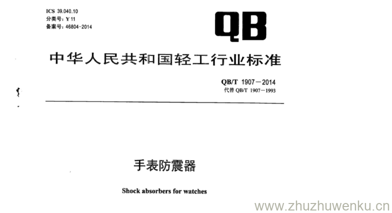 QB/T 1907-2014 pdf下载 手表防震器