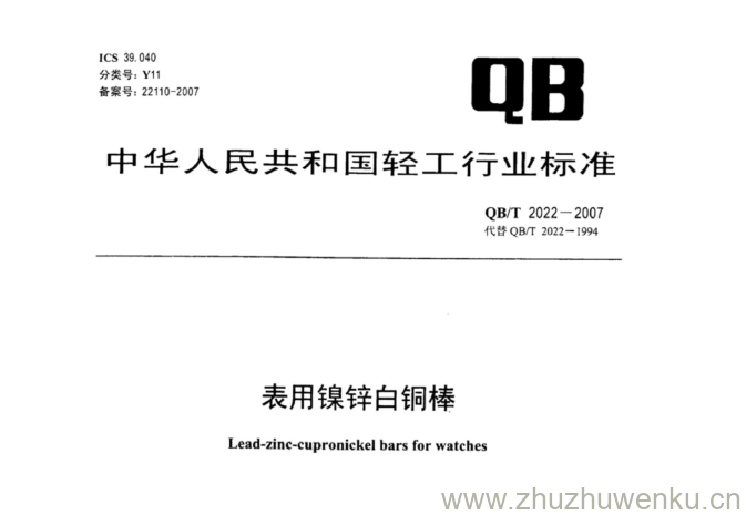 QB/T 2022-2017 pdf下载 表用镍锌白铜棒