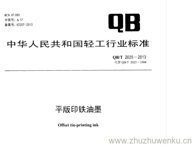 QB/T 2025-2013 pdf下载 平版印铁油墨