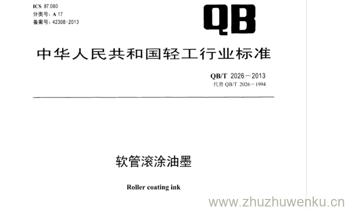 QB/T 2026-2013 pdf下载 软管滚涂油墨