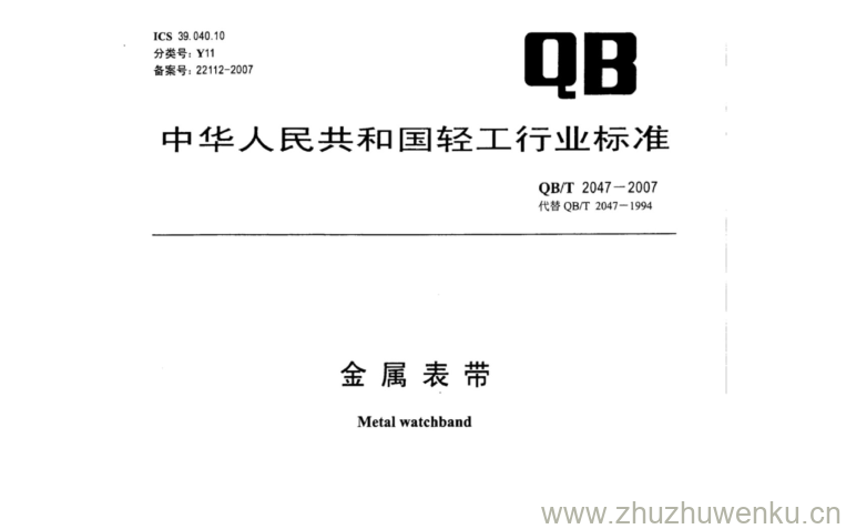 QB/T 2047-2007 pdf下载 金属表带