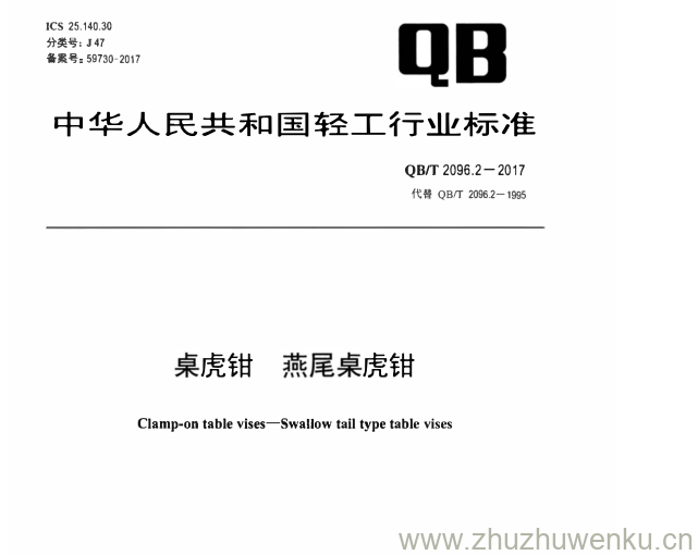 QB/T 2096.2-2017 pdf下载 桌虎钳 燕尾桌虎钳