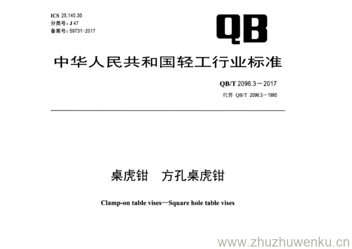 QB/T 2096.3-2017 pdf下载 桌虎钳. 方孔桌虎钳