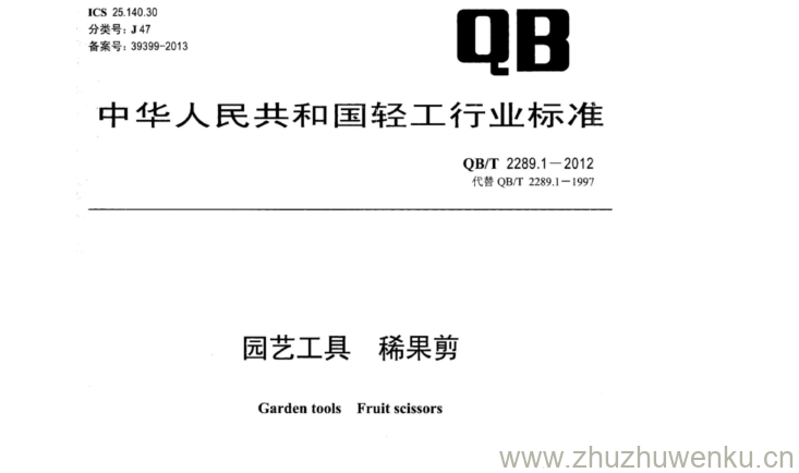 QB/T 2289.1-2012 pdf下载 园艺工具稀果剪