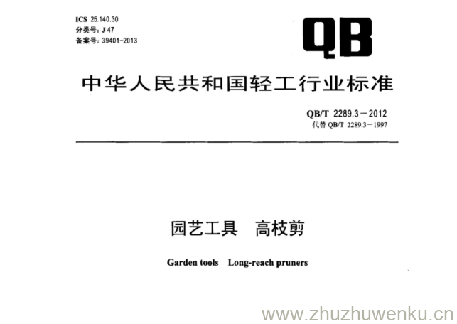 QB/T 2289.3-2012 pdf下载 园艺工具 高枝剪