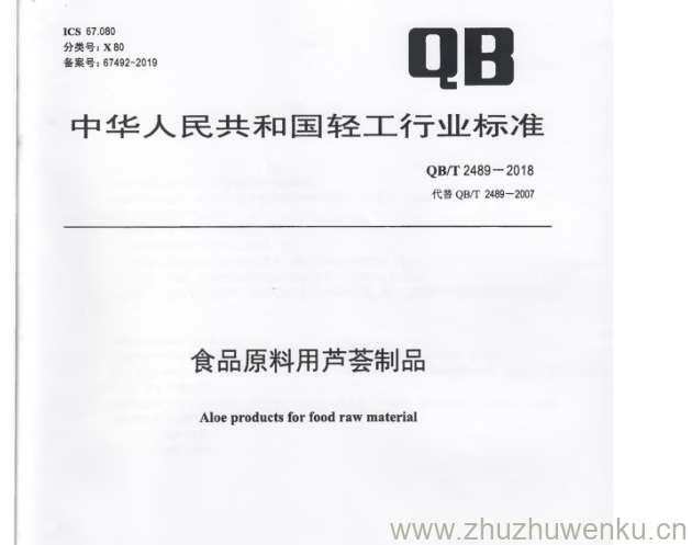 QB/T 2489-2018 pdf下载 食品原料用芦荟制品