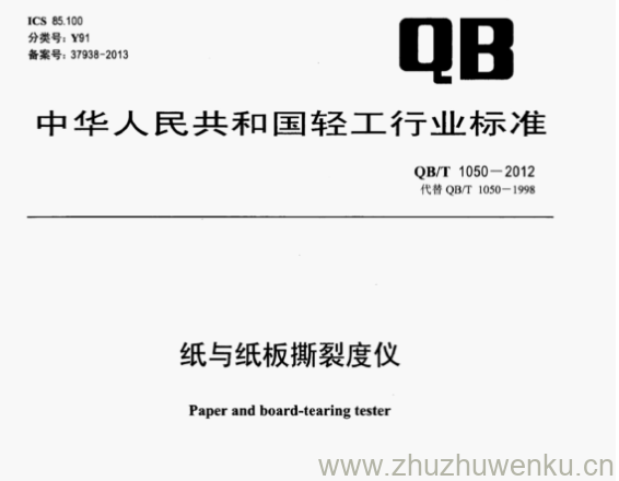 QB/T 1050-2012 pdf下载 纸与纸板撕裂度仪