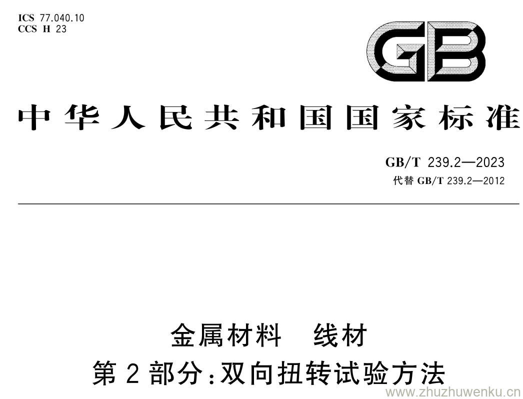 GB/T 239.2-2023 pdf下载 金属材料 线材 第2部分:双向扭转试验方法