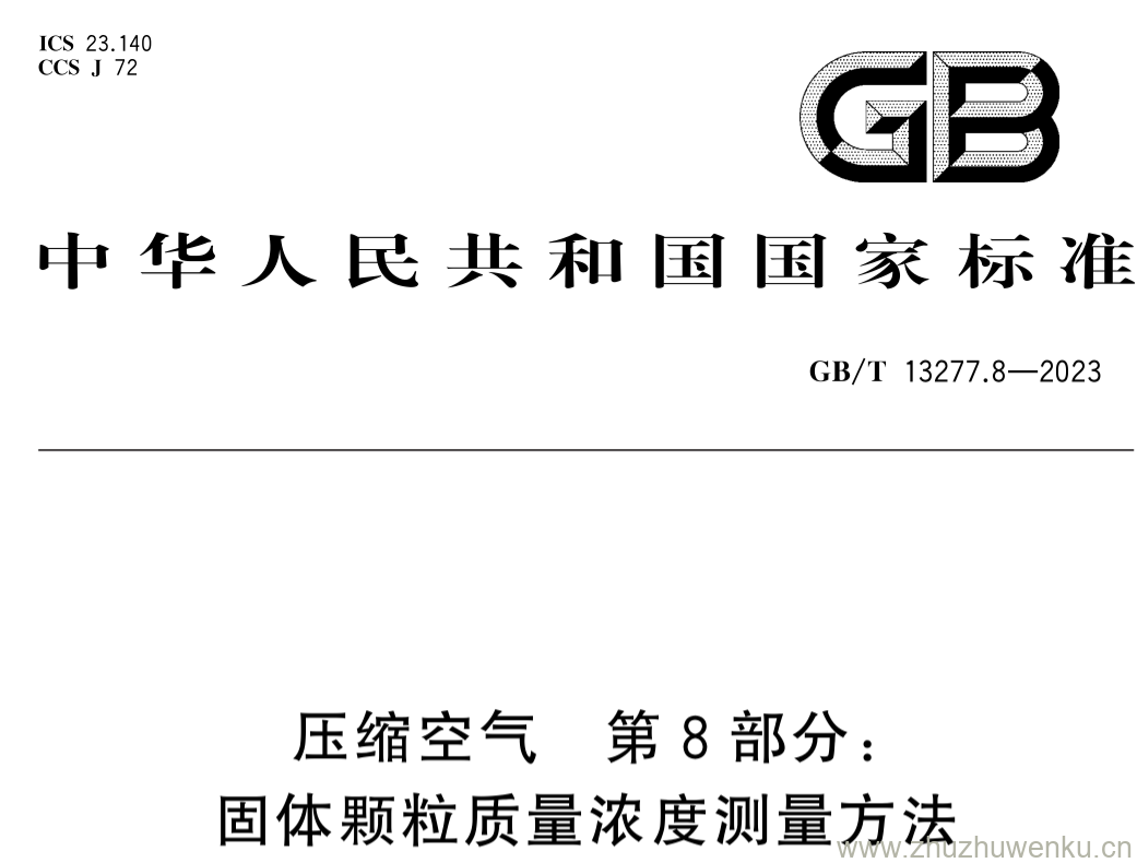 GB/T 13277.8-2023 pdf下载 压缩空气 第8部分: 固体颗粒质量浓度测量方法